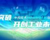 CPCIC 2024 | 工业AI开创工业新将来，CC网投Industrial Al创新会议圆满进行