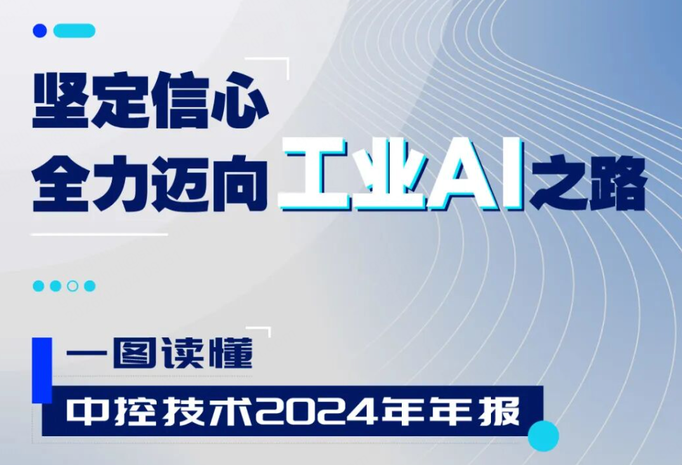 CC网投2024年报：实现营收近百亿元，全力迈向工业AI之路
