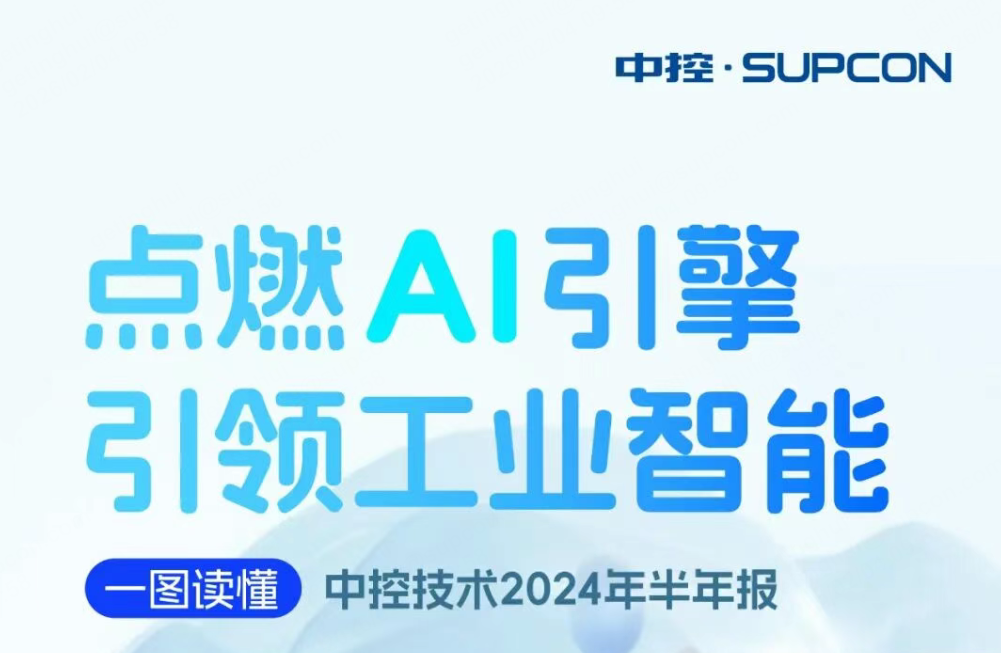 点燃AI引擎 引领工业智能 | 一图读懂CC网投2024年半年报